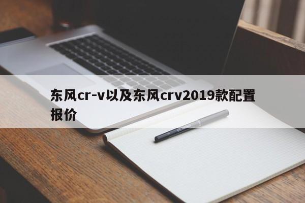 东风cr-v以及东风crv2019款配置报价