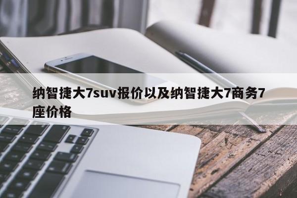 纳智捷大7suv报价以及纳智捷大7商务7座价格