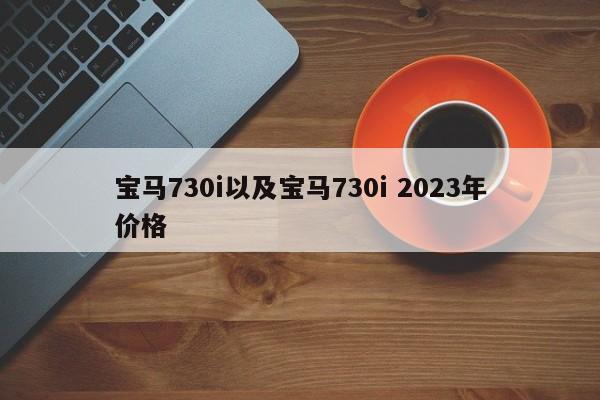 宝马730i以及宝马730i 2023年价格