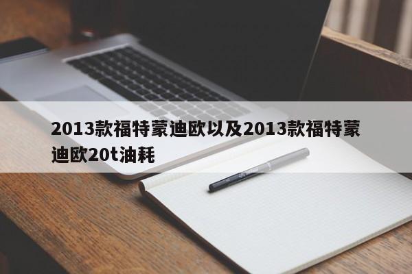 2013款福特蒙迪欧以及2013款福特蒙迪欧20t油耗