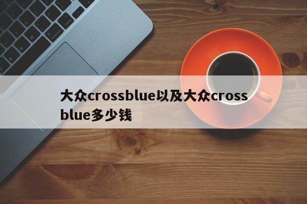 大众crossblue以及大众crossblue多少钱