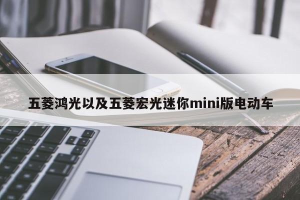 五菱鸿光以及五菱宏光迷你mini版电动车