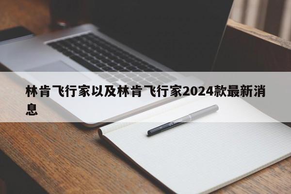 林肯飞行家以及林肯飞行家2024款最新消息