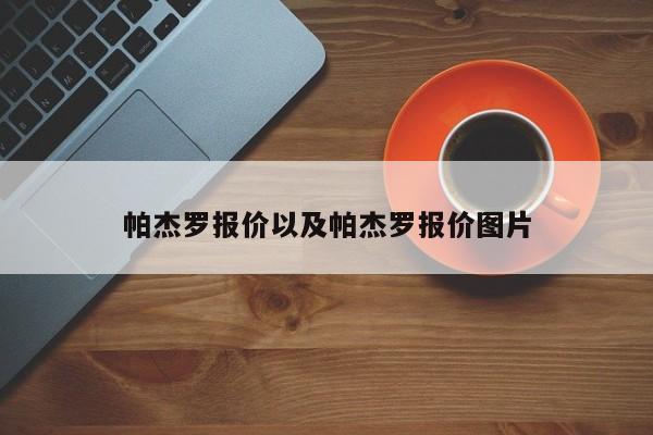 帕杰罗报价以及帕杰罗报价图片