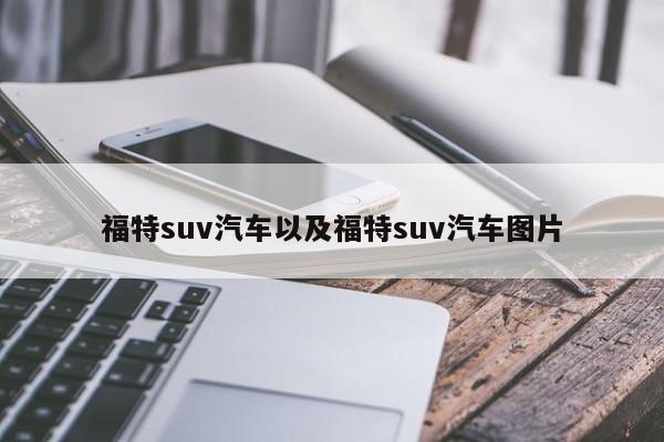 福特suv汽车以及福特suv汽车图片