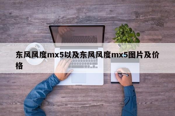 东风风度mx5以及东风风度mx5图片及价格