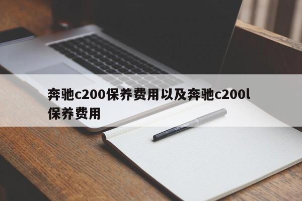 奔驰c200保养费用以及奔驰c200l 保养费用