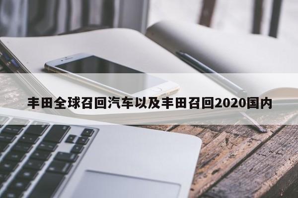 丰田全球召回汽车以及丰田召回2020国内